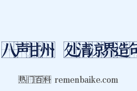 八声甘州·处清凉界造句是什么意思的图片